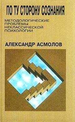 Александр Асмолов - По ту сторону сознания: методологические проблемы неклассической психологии - Читать | Читать онлайн | Читаемые книги читать онлайн бесплатно | booksread-online.com
