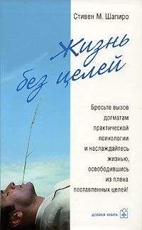 Стивен Шапиро - Жизнь без целей - Читать 📖 Читать онлайн 👀 Читаемые книги читать онлайн бесплатно booksread-online.com
