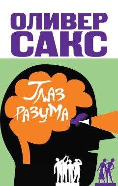 Оливер Сакс - Глаз разума - Читать 📖 Читать онлайн 👀 Читаемые книги читать онлайн бесплатно 🔥 booksread-online.com