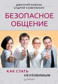 Дмитрий Ковпак - Безопасное общение, или Как стать неуязвимым! - Читать 📖 Читать онлайн 👀 Читаемые книги читать онлайн бесплатно 🔥 booksread-online.com
