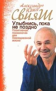 Александр Свияш - Улыбнись, пока не поздно! - Читать 📖 Читать онлайн 👀 Читаемые книги читать онлайн бесплатно 🔥 booksread-online.com