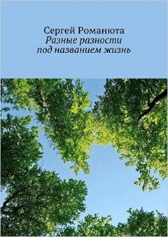 Сергей Романюта - Разные разности под названием жизнь - Читать | Читать онлайн | Читаемые книги читать онлайн бесплатно | booksread-online.com