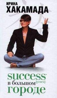 Ирина Хакамада - Success [успех] в Большом городе - Читать 📖 Читать онлайн 👀 Читаемые книги читать онлайн бесплатно 🔥 booksread-online.com
