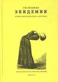 Поль Реньяр - Умственные эпидемии - Читать 📖 Читать онлайн 👀 Читаемые книги читать онлайн бесплатно booksread-online.com