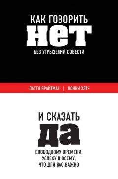 Патти Брайтман - Как говорить «нет» без угрызений совести. И сказать «да» свободному времени, успеху и всему, что для вас важно - Читать 📖 Читать онлайн 👀 Читаемые книги читать онлайн бесплатно booksread-online.com