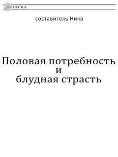 Ника составитель - Половая потребность и блудная страсть - Читать | Читать онлайн | Читаемые книги читать онлайн бесплатно | booksread-online.com