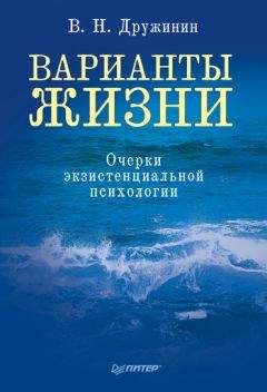 Владимир Дружинин - Варианты жизни. Очерки экзистенциальной психологии - Читать 📖 Читать онлайн 👀 Читаемые книги читать онлайн бесплатно 🔥 booksread-online.com