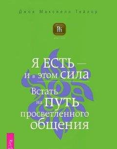 Джон Тейлор - Я есть – и в этом сила. Встать на путь просветленного общения - Читать 📖 Читать онлайн 👀 Читаемые книги читать онлайн бесплатно 🔥 booksread-online.com