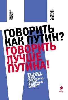 Григорий Огибин - Говорить как Путин? Говорить лучше Путина! - Читать 📖 Читать онлайн 👀 Читаемые книги читать онлайн бесплатно booksread-online.com