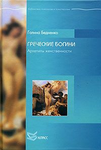 Галина Бедненко - Греческие богини. Архетипы женственности - Читать 📖 Читать онлайн 👀 Читаемые книги читать онлайн бесплатно 🔥 booksread-online.com