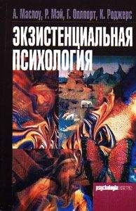Ролло Мэй - Экзистенциальная психология - Читать | Читать онлайн | Читаемые книги читать онлайн бесплатно | booksread-online.com