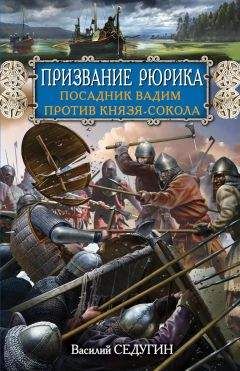 Василий Седугин - Призвание Рюрика. Посадник Вадим против Князя-Сокола - Читать 📖 Читать онлайн 👀 Читаемые книги читать онлайн бесплатно 🔥 booksread-online.com