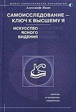 Александр Пинт - Самоисследование - ключ к высшему Я. Искусство ясного видения. - Читать 📖 Читать онлайн 👀 Читаемые книги читать онлайн бесплатно 🔥 booksread-online.com