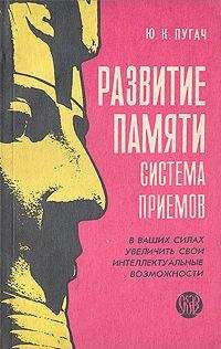 Юрий Пугач - РАЗВИТИЕ ПАМЯТИ–СИСТЕМА ПРИЕМОВ - Читать | Читать онлайн | Читаемые книги читать онлайн бесплатно | booksread-online.com