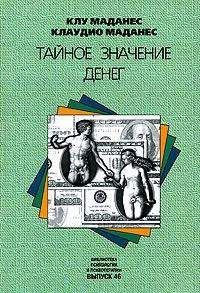 Клу Маданес - Тайное значение денег - Читать 📖 Читать онлайн 👀 Читаемые книги читать онлайн бесплатно 🔥 booksread-online.com