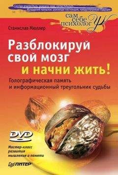 Станислав Мюллер - Разблокируй свой мозг и начни жить! - Читать 📖 Читать онлайн 👀 Читаемые книги читать онлайн бесплатно 🔥 booksread-online.com