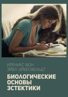 Ирениус Эйбл-Эйбесфельдт - Биологические основы эстетики - Читать | Читать онлайн | Читаемые книги читать онлайн бесплатно | booksread-online.com