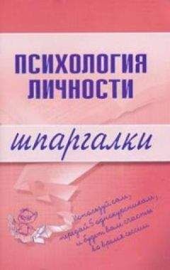 Тамара Гусева - Психология личности - Читать | Читать онлайн | Читаемые книги читать онлайн бесплатно | booksread-online.com