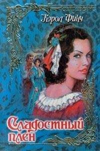 Кэрол Финч - Сладостный плен - Читать 📖 Читать онлайн 👀 Читаемые книги читать онлайн бесплатно 🔥 booksread-online.com