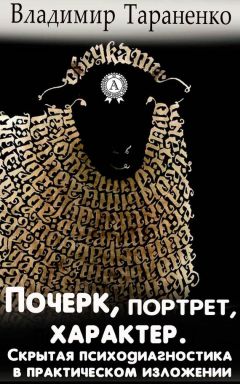 Владимир Тараненко - Почерк, портрет, характер. Скрытая психодиагностика в практическом изложении - Читать 📖 Читать онлайн 👀 Читаемые книги читать онлайн бесплатно 🔥 booksread-online.com