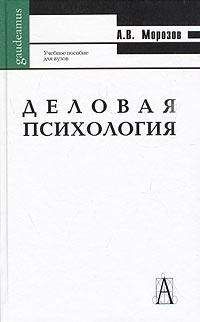 А. Морозов - Деловая психология - Читать 📖 Читать онлайн 👀 Читаемые книги читать онлайн бесплатно 🔥 booksread-online.com