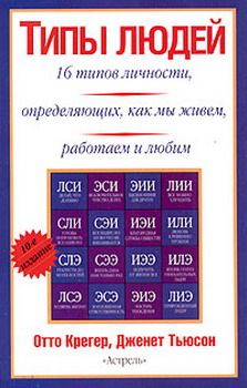 Отто Крегер - Типы людей: 16 типов личности, определяющих, как мы живём, работаем и любим - Читать | Читать онлайн | Читаемые книги читать онлайн бесплатно | booksread-online.com