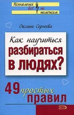 О. Сергеева - Как научиться разбираться в людях? 49 простых правил - Читать | Читать онлайн | Читаемые книги читать онлайн бесплатно | booksread-online.com