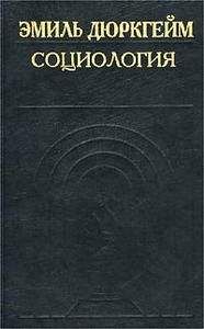Эмиль Дюркгейм - Социология. Ее предмет, метод и назначение - Читать 📖 Читать онлайн 👀 Читаемые книги читать онлайн бесплатно booksread-online.com