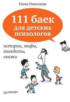 Елена Николаева - 111 баек для детских психологов - Читать 📖 Читать онлайн 👀 Читаемые книги читать онлайн бесплатно 🔥 booksread-online.com