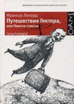Франсуа Лелорд - Путешествие Гектора, или Поиски счастья - Читать | Читать онлайн | Читаемые книги читать онлайн бесплатно | booksread-online.com