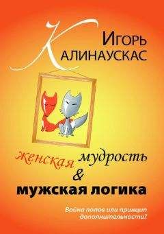 Игорь Калинаускас - Женская мудрость и мужская логика. Война полов или принцип дополнительности - Читать 📖 Читать онлайн 👀 Читаемые книги читать онлайн бесплатно 🔥 booksread-online.com