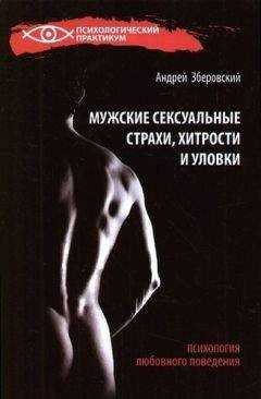 Андрей Зберовский - Мужские сексуальные страхи, хитрости и уловки в начале любовных отношений - Читать 📖 Читать онлайн 👀 Читаемые книги читать онлайн бесплатно 🔥 booksread-online.com