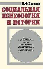 Борис Поршнев - Социальная психология и история - Читать 📖 Читать онлайн 👀 Читаемые книги читать онлайн бесплатно 🔥 booksread-online.com
