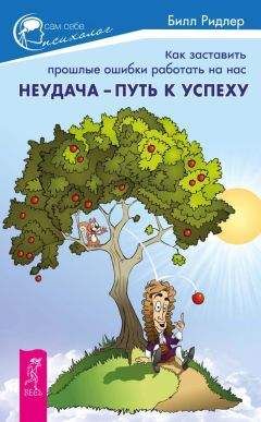Билл Ридлер - Неудача – путь к успеху. Как заставить прошлые ошибки работать на нас - Читать | Читать онлайн | Читаемые книги читать онлайн бесплатно | booksread-online.com