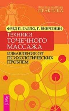 Фред Галло - Техники точечного массажа: избавление от психологических проблем - Читать | Читать онлайн | Читаемые книги читать онлайн бесплатно | booksread-online.com