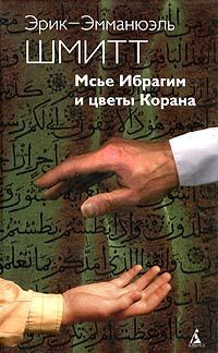 Эрик-Эмманюэль Шмитт - Мсье Ибрагим и цветы Корана - Читать 📖 Читать онлайн 👀 Читаемые книги читать онлайн бесплатно 🔥 booksread-online.com
