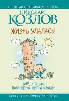 Николай Козлов - Жизнь удалась! Как успевать полноценно жить и работать - Читать 📖 Читать онлайн 👀 Читаемые книги читать онлайн бесплатно 🔥 booksread-online.com