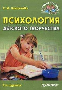 Елена Николаева - Психология детского творчества - Читать 📖 Читать онлайн 👀 Читаемые книги читать онлайн бесплатно 🔥 booksread-online.com