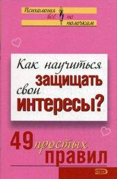 Виктория Исаева - Как научиться защищать свои интересы? 49 простых правил - Читать 📖 Читать онлайн 👀 Читаемые книги читать онлайн бесплатно 🔥 booksread-online.com