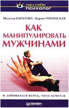 Наталья Баратова - Как манипулировать мужчинами и добиваться всего, чего хочется - Читать | Читать онлайн | Читаемые книги читать онлайн бесплатно | booksread-online.com