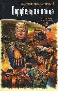 Роберт Святополк-Мирский - Порубежная война - Читать 📖 Читать онлайн 👀 Читаемые книги читать онлайн бесплатно 🔥 booksread-online.com