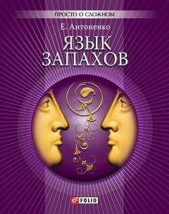 Елена Антоненко - Язык запахов - Читать | Читать онлайн | Читаемые книги читать онлайн бесплатно | booksread-online.com