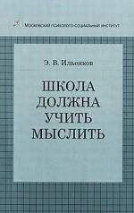 Эвальд Ильенков - Школа должна учить мыслить! - Читать 📖 Читать онлайн 👀 Читаемые книги читать онлайн бесплатно 🔥 booksread-online.com
