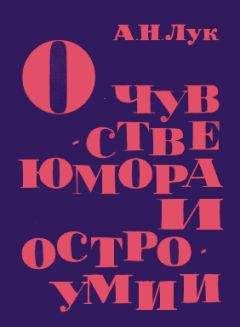 Александр Лук - О чувстве юмора и остроумии - Читать 📖 Читать онлайн 👀 Читаемые книги читать онлайн бесплатно booksread-online.com