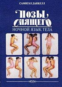 Самюэл Данкелл - Позы спящего. Ночной язык тела - Читать | Читать онлайн | Читаемые книги читать онлайн бесплатно | booksread-online.com