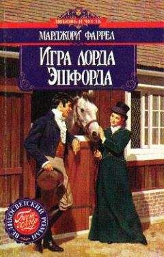 Марджори Фаррелл - Игра лорда Эшфорда - Читать 📖 Читать онлайн 👀 Читаемые книги читать онлайн бесплатно 🔥 booksread-online.com