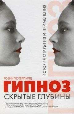 Робин Уотерфилд - ГИПНОЗ. Скрытые глубины: История открытия и применения - Читать | Читать онлайн | Читаемые книги читать онлайн бесплатно | booksread-online.com