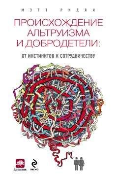 Мэтт Ридли - Происхождение альтруизма и добродетели. От инстинктов к сотрудничеству - Читать 📖 Читать онлайн 👀 Читаемые книги читать онлайн бесплатно 🔥 booksread-online.com