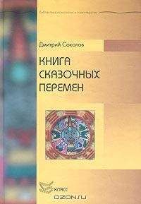 Дмитрий Соколов - Книга сказочных перемен - Читать 📖 Читать онлайн 👀 Читаемые книги читать онлайн бесплатно 🔥 booksread-online.com