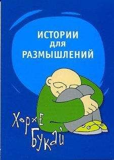 Букай Хорхе - Истории для размышлений - Читать | Читать онлайн | Читаемые книги читать онлайн бесплатно | booksread-online.com